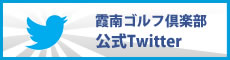 霞南GCの公式Facebook