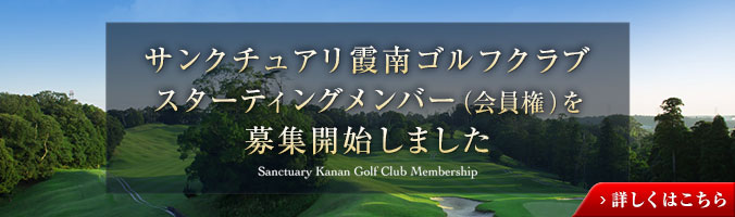 霞南ゴルフ倶楽部公式サイトのオンライン予約。