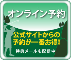 霞南ゴルフ倶楽部公式サイトのオンライン予約。