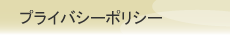 個人情報保護について