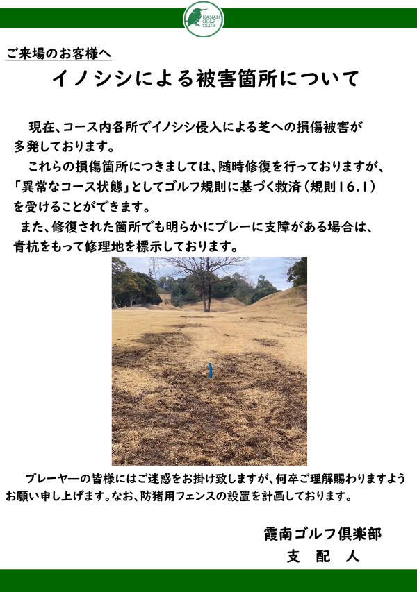 イノシシによる被害箇所について