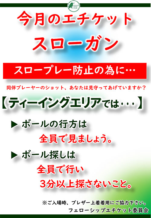 今月のエチケット
