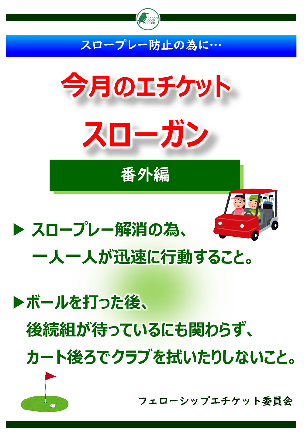 今月のエチケット
