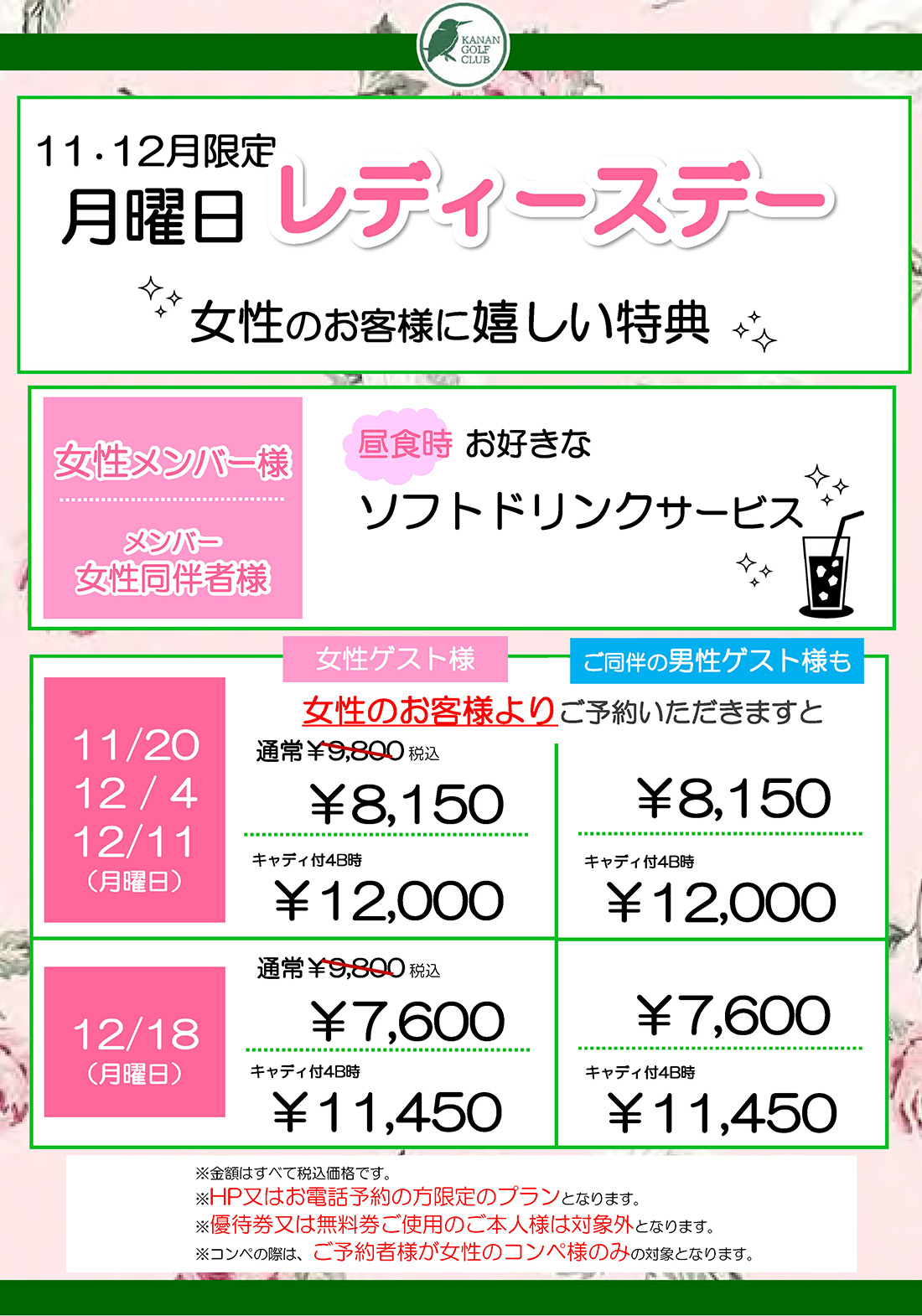 11月限定 月曜日「レディースデー」