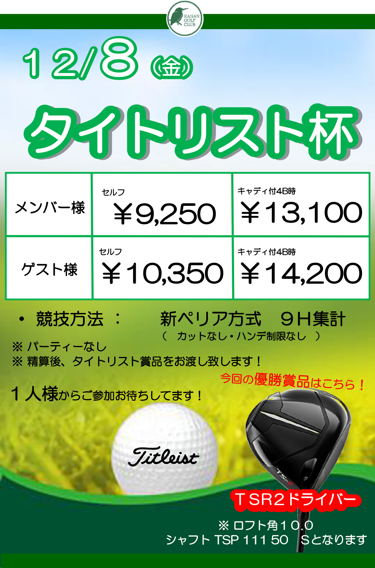 【12月8日開催】タイトリスト杯のご案内