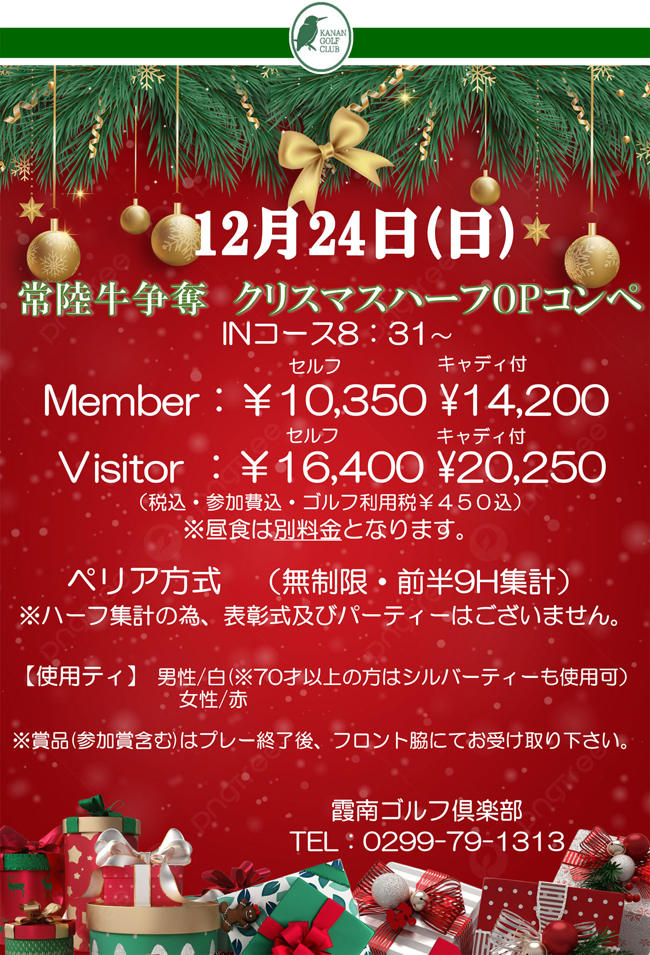 クリスマスハーフオープンコンペのご案内