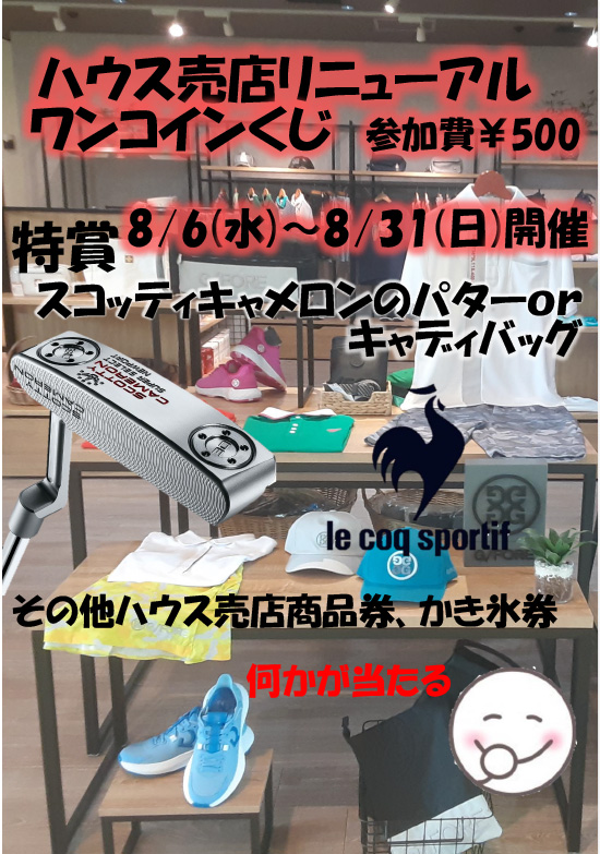 ハウス売店リニューアル ワンコインくじのお知らせ