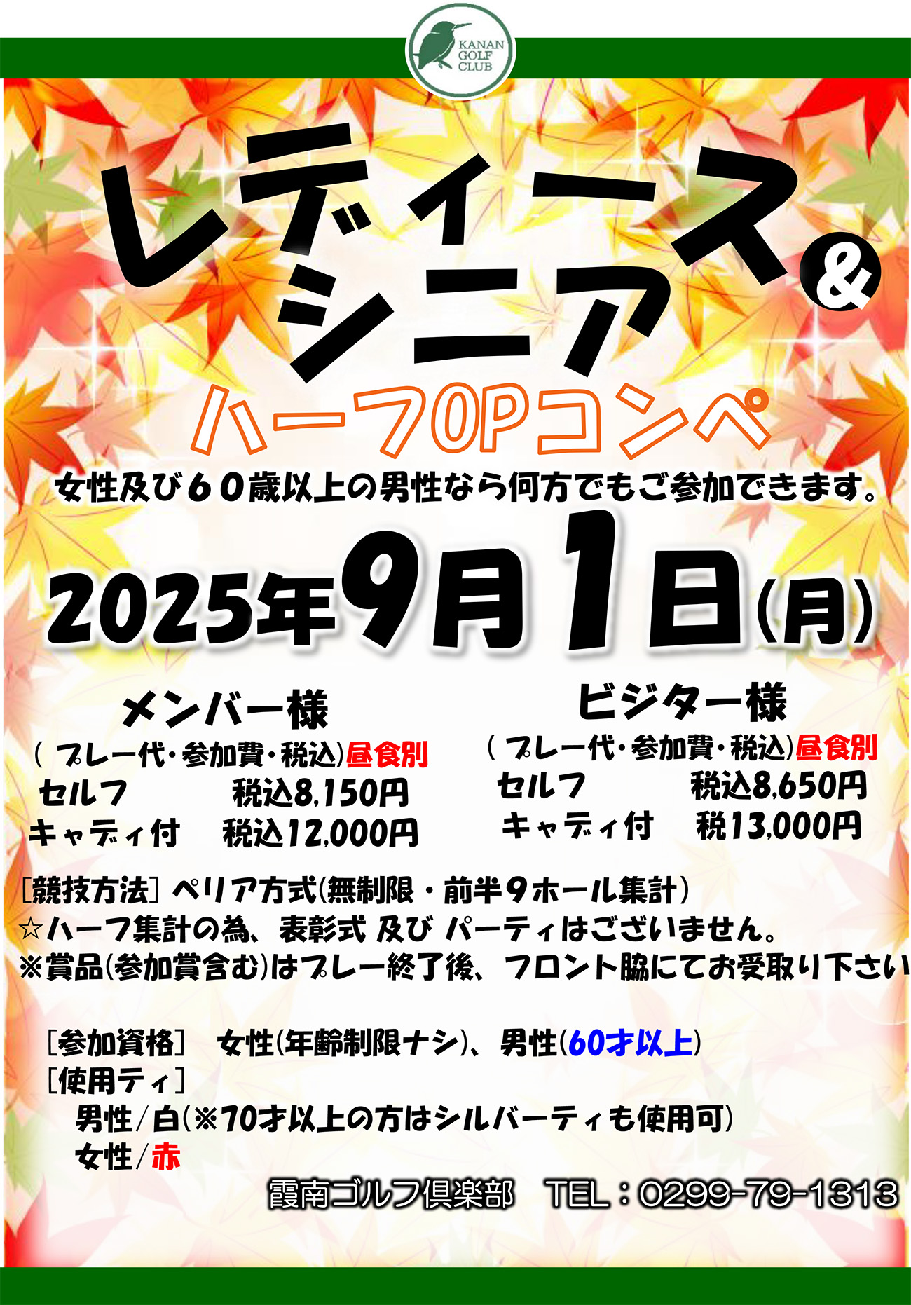 レディース＆シニアハーフOPコンペのご案内