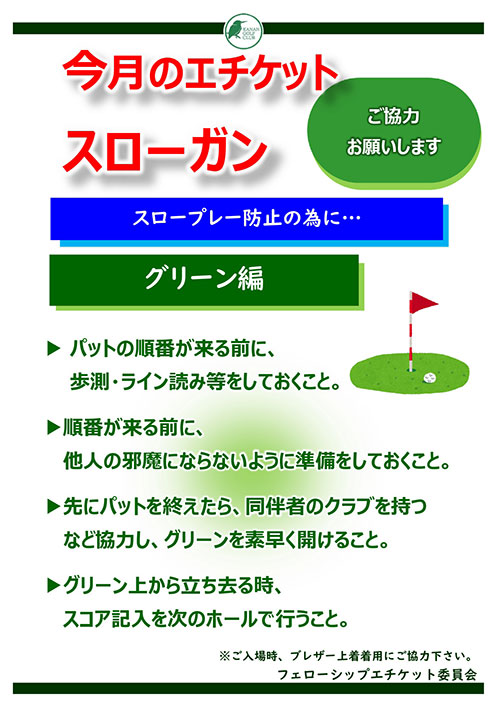 今月のエチケット
